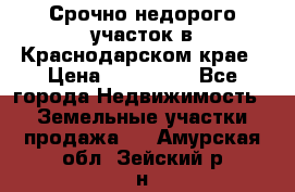 Срочно недорого участок в Краснодарском крае › Цена ­ 350 000 - Все города Недвижимость » Земельные участки продажа   . Амурская обл.,Зейский р-н